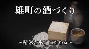 雄町の酒づくり～精米と水にこだわる～