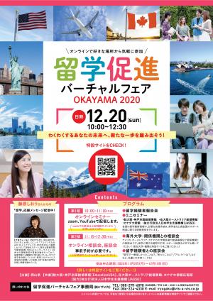 「留学促進バーチャルフェアOKAYAMA 2020」を開催【12月20日】