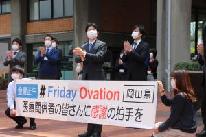 医療従事者への感謝の気持ち。フライデー オベーション！【４月24日～】２