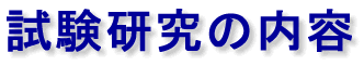 試験研究の内容