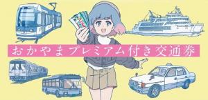 「おかやまプレミアム付き交通券」2