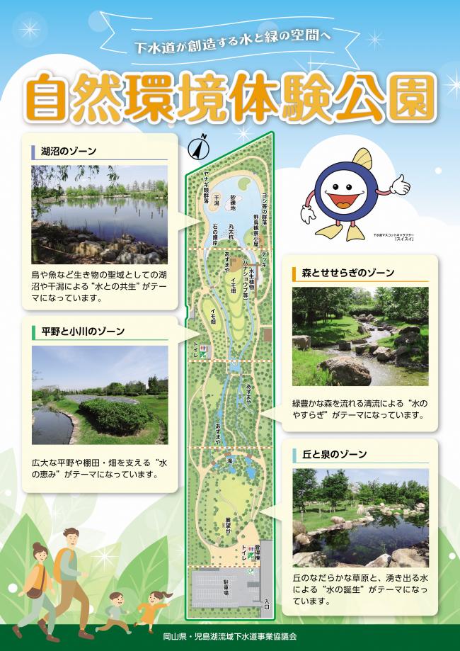 児島湖流域下水道浄化センターに併設している自然環境体験公園のパンフレット表面です。