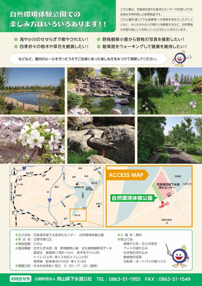 児島湖流域下水道浄化センターに併設している自然環境体験公園のパンフレット裏面です。