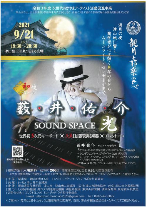 薮井佑介 SOUND SPACE 光