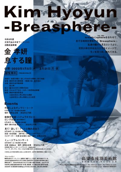 金孝妍「息する瞳 -Breasphere-」/クボタケシ「RIOT」