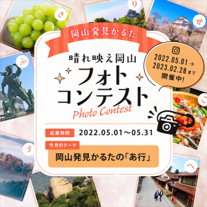 晴れ映え岡山フォトコンテスト