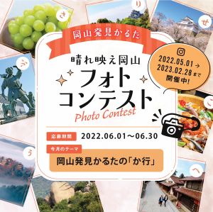 晴れ映え岡山フォトコンテスト