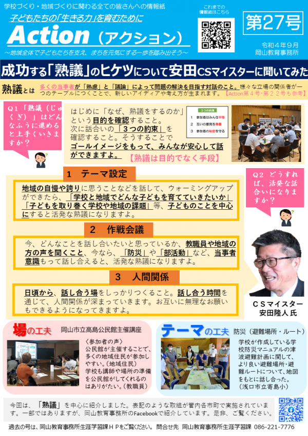 第２７号「成功する『熟議』のヒケツについて安田Csマイスターに聞いてみました」