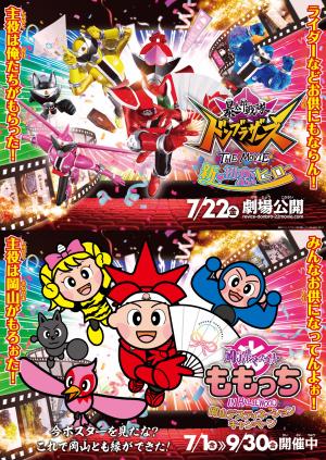 岡山県とドンブラザーズコラボビジュアル