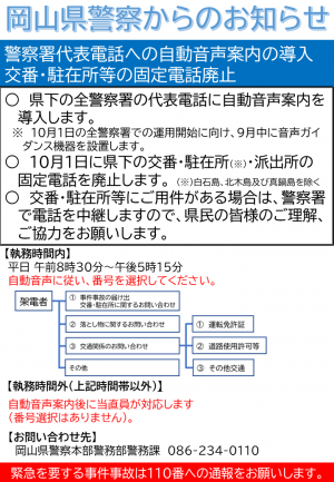 岡山県警察からのお知らせ