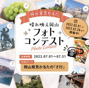 晴れ映え岡山フォトコンテスト