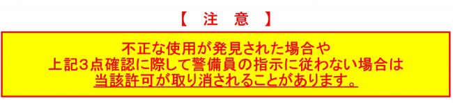 制限区域立入承認証