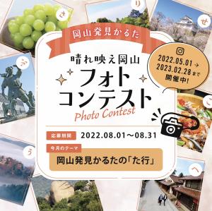 晴れ映え岡山フォトコンテスト