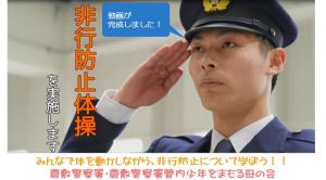 非行防止体操を実施します！！