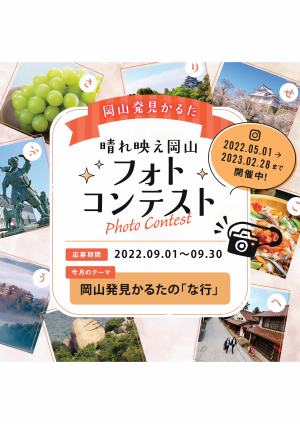 晴れ映え岡山フォトコンテスト