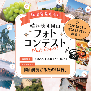 晴れ映え岡山フォトコンテスト