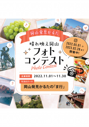 晴れ映え岡山フォトコンテスト