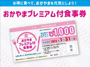 お得に食べて、おかやまを元気に! 「おかやまプレミアム付食事券」を販売開始