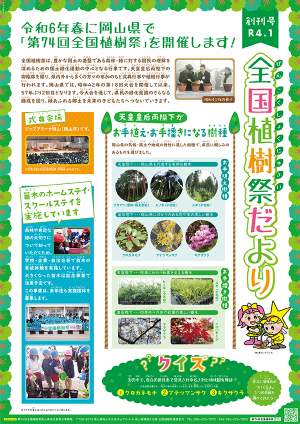 第74回全国植樹祭岡山2024【通年1月-12月】