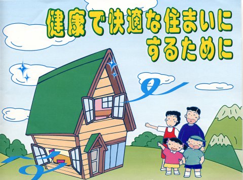 健康で快適な住まいにするために