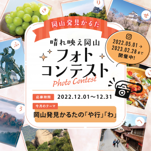 晴れ映え岡山フォトコンテスト