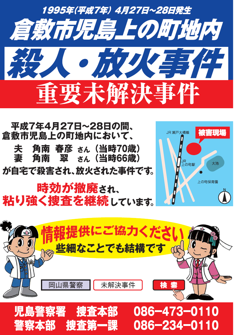 児島上の町における殺人・放火事件のチラシ