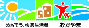 めざそう、快適生活県おかやま