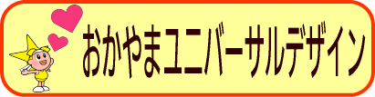 おかやまＵｄ