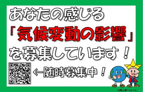 気候変動の影響を募集しています