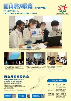 岡山県の教育表紙