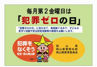 犯罪ゼロの日