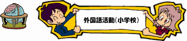 外国語活動(小学校)