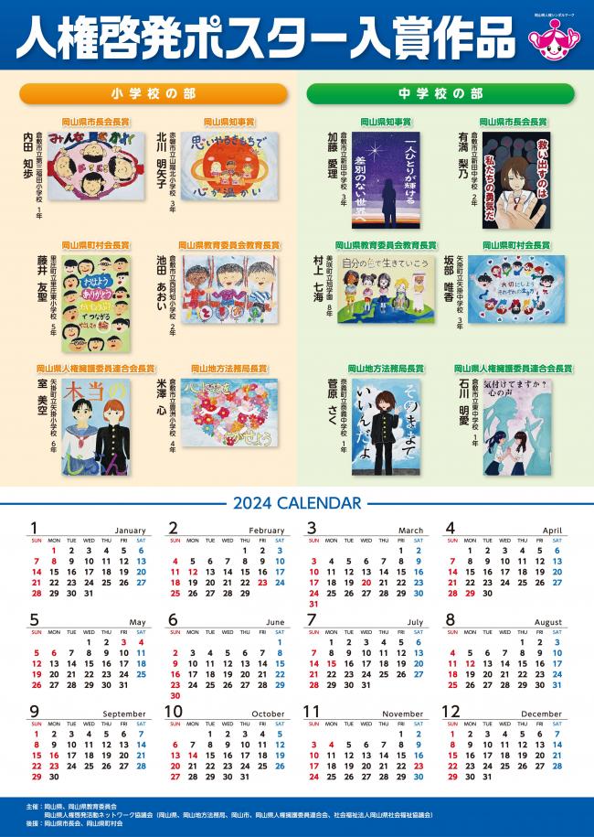 人権啓発ポスター入賞作品を掲載したカレンダー（2024年）