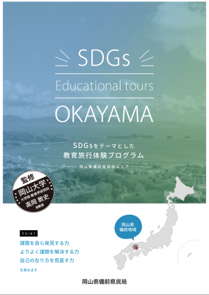 SDGsをテーマとした教育旅行プログラム パンフレット
