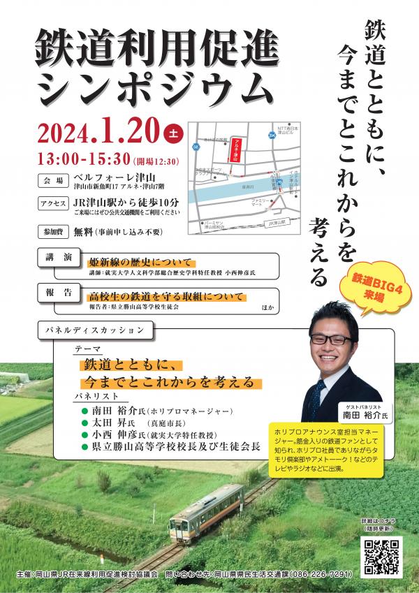 鉄道利用促進シンポジウムチラシ