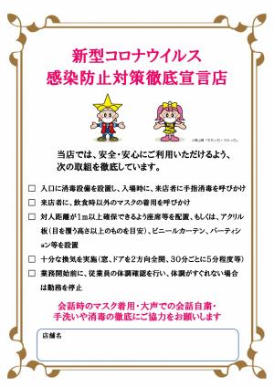 新型コロナウイルス感染防止対策徹底宣言店チェックシート