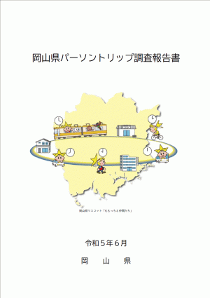 岡山県パーソントリップ調査ビジュアル