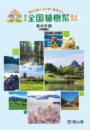 第７４回全国植樹祭基本計画（詳細版）