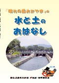 「晴れの国おかやま」の水と土のおはなし