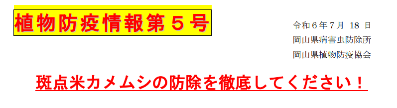 植物防疫情報第５号