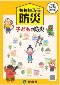 音声コード付きの「ももたろうの防災」(子ども編)
