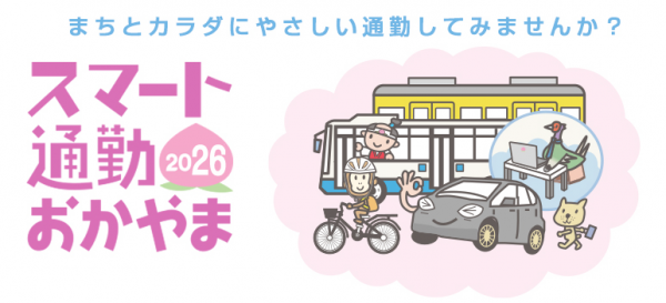 スマート通勤おかやま2026画像