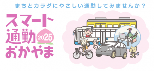 スマート通勤おかやま