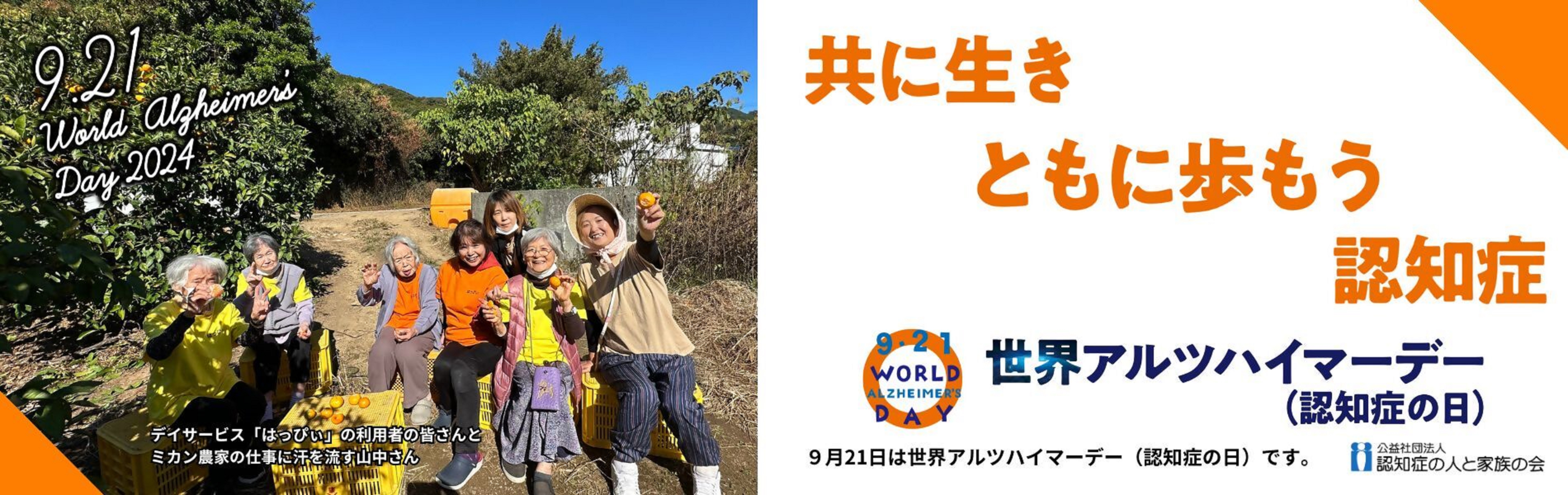 世界アルツハイマーデー及び月間(認知症の日及び月間)