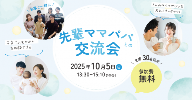 【参加者募集!】「先輩ママパパとの交流会~私が描く未来設計~」