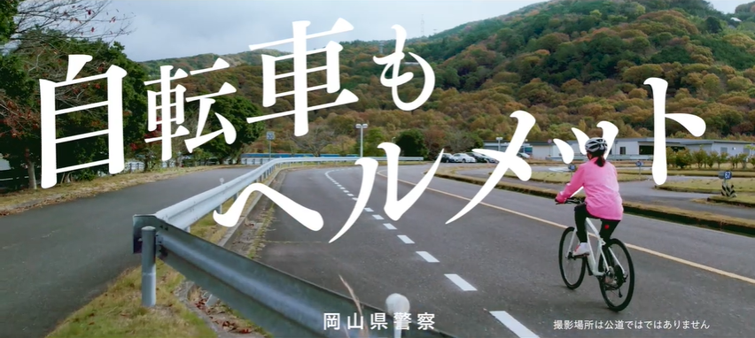 自転車もヘルメット編