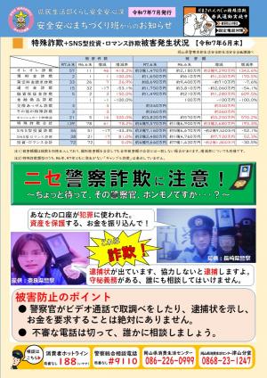 令和７年６月末の特殊詐欺被害状況