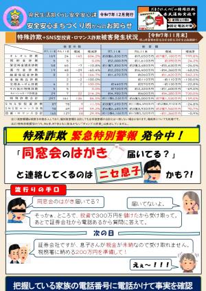 令和７年１２月発行　安全安心まちづくり班からのお知らせ