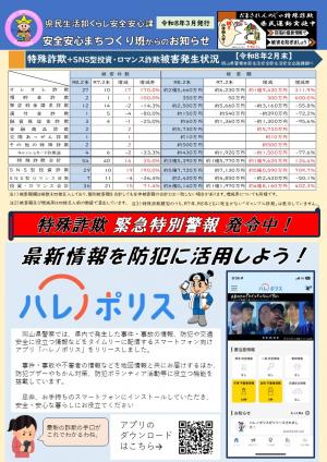 令和８年３月発行　安全安心まちづくり班からのお知らせ