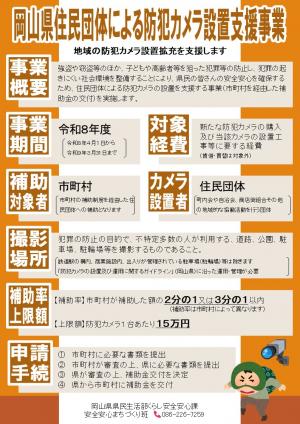令和８年度　岡山県住民団体による防犯カメラ設置補助事業概要
